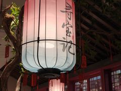 -寻宝记绍兴菜(状元店)