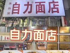 -华兴街自力面店