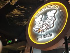 -胖哥俩肉蟹煲(杭州下沙学林街店)