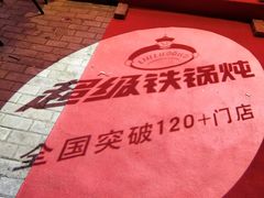 -营信刘罗锅铁锅炖(民主店)