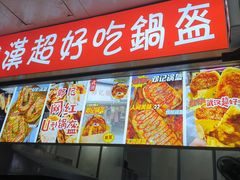 -家阳赵师傅油饼包烧麦(粮道街店)
