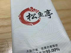 -松鱼亭·和牛烧肉(协鑫广场店)