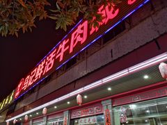 -乌记鲜活牛肉城(金砂东路店)