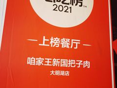 -咱家王新国把子肉(县东巷店)