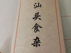 -食味稻汕头食杂(西罗园店)