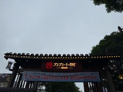 -湘力力小院·鱼汤泡饭(枫林路店)