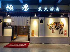 门面-山川小町·极番烧肉(新地假日广场店)