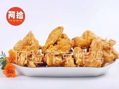 -阿捡忭京炸鸡(长沙韭菜园总店)