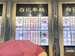 -清真·白记年糕(牛街北口店)