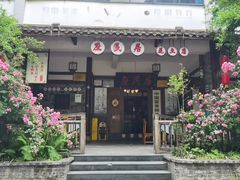 -庶民居中餐馆(花土店)