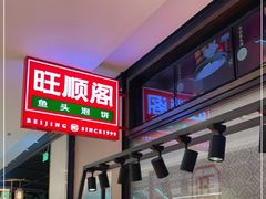 -旺顺阁鱼头泡饼(常营店)