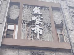 -盘飧市(春熙路店)