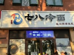 -七八冷面·延边朝鲜族美食(欢乐谷店)