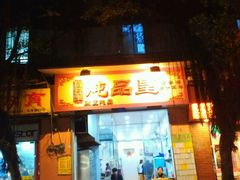 -信行丰炖品皇店(光孝路店)