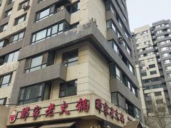 -那家老火锅老北京铜锅涮肉(长白南路店)