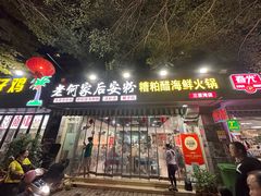 -老何家后安粉·糟粕醋海鲜火锅(三亚湾椰梦长廊店)