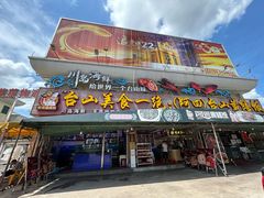 -台山美食一绝阿四台山黄鳝饭(阿四创作店)