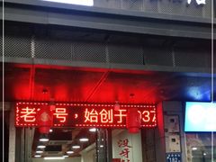 门面-没牙伯花生汤店(老药洲店)