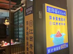 -老萍巷莲花血鸭·萍乡地标江西菜(步行街店)