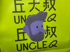 -丘大叔柠檬茶(花都雅乐城分店)