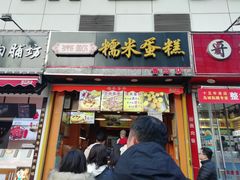 门面-朱記糯米蛋糕(千川百货店)