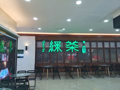 门面-绿茶餐厅(王府井永宁门店)
