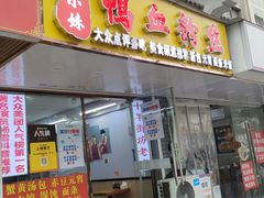 -鸭小妹鸭血粉丝(老门东店)