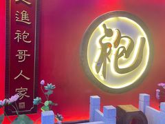 -袍家大院重庆火锅(文安路店)