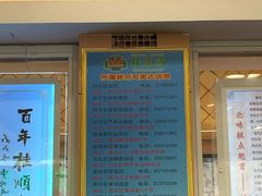 门面-芦庄子桂顺斋(和平路总店)