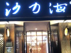 门面-沙力海(北大街店)