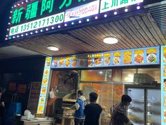-新疆阿力烧烤