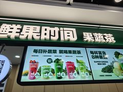 -鲜果时间·果蔬茶(赛格负二层店)