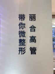 点击看大图 -LIHER北京丽合医疗美容医院
