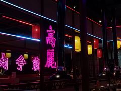 -十三姨正合丰烤肉(营迹路店)