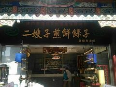 门面-清真·二嫂子煎饼果子(鼓楼旗舰形象店)
