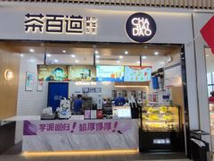 -茶百道(窦庄服务南区店)