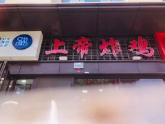 -上帝炸鸡(食品街店)