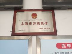 -上海市第十四机动车安全检测站