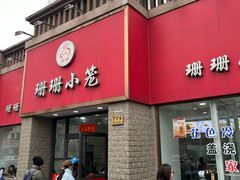-珊珊小笼馆(仙霞路店)