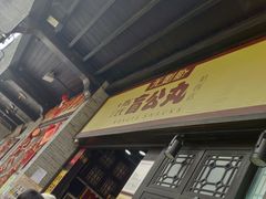 -无影脚佛山陈氏盲公丸始创店(飞鸿街店)