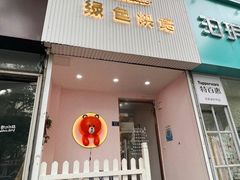 -Tomado绿色烘焙(大尧三路店)