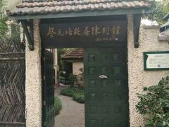 -上海蔡元培故居陈列馆