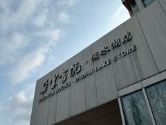 -朵云书院(滴水湖店)