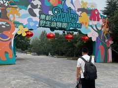 -西安秦岭野生动物园