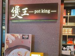 -煲王粤菜餐厅(中侨中心店)