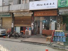 -mira甜品屋(财大店)