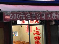 门面-上海特色小笼店(铁岭路90弄小区店)