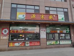 -源宗盛粽子汤圆