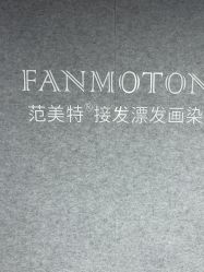 -范美特接发·染发漂发