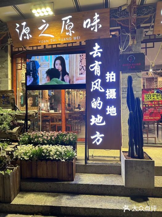 源之原味·野生菌火锅(大理古城店)图片